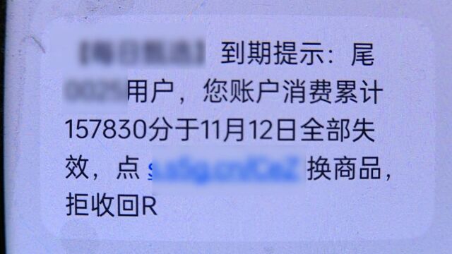 “积分清零兑礼”成营销手段,警方提醒:谨防个人信息泄露