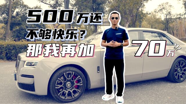 500万还不够快乐?那我再加70万!体验古思特Black Badge