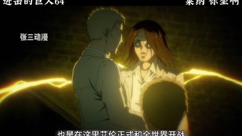 莱纳你坐啊,马莱向帕拉迪岛宣战,宣战瞬间艾伦暴走,艾伦或许此刻原谅