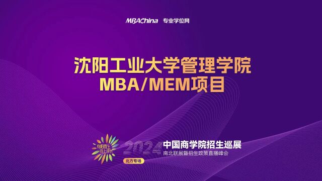 招生宣讲 | 沈阳工业大学MBA/MEM项目 中国商学院南北联展暨2024招生政策直播峰会北方专场