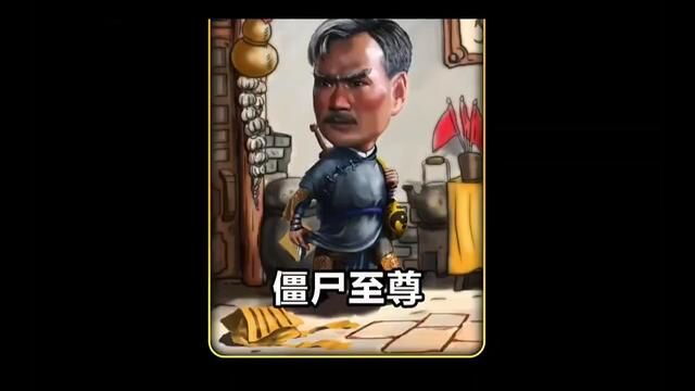 《僵尸至尊》#我的观影报告 #因为一个片段看了整部剧