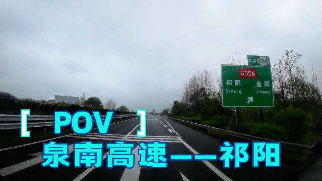 湖南祁阳 2023环中国自驾游 DAY2 泉南高速——祁阳 旅行POV