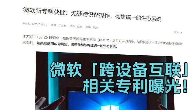 微软「跨设备互联」相关专利曝光!网友:国产早就有了