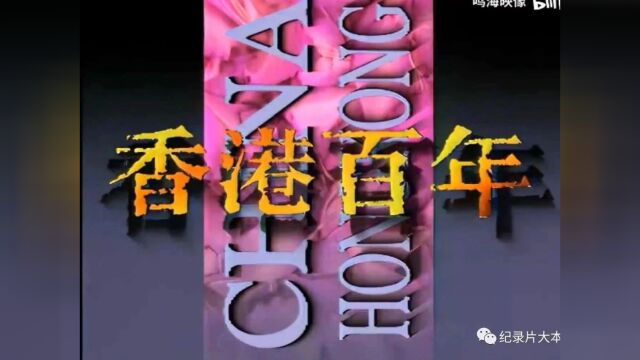 香港人文历史纪录片《香港百年》296集