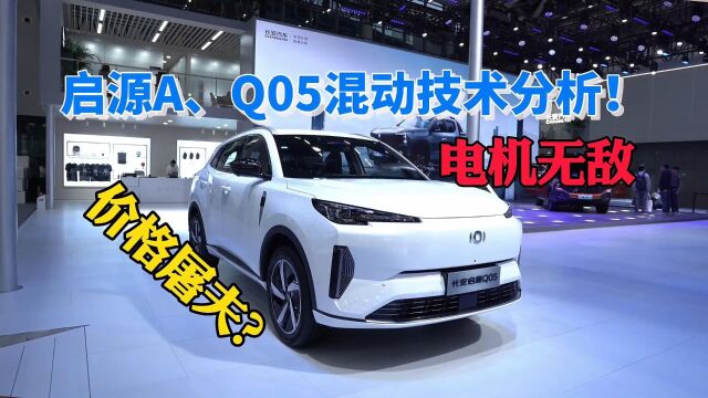 【视频】2023广州车展 长安启源A、Q05混动技术分析