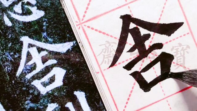 宝如斋临颜真卿多宝塔碑单字:第一个舍字