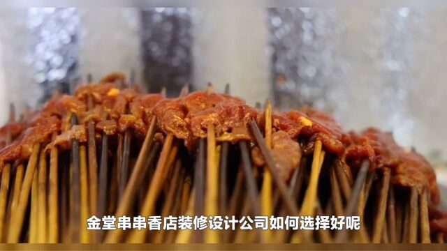 金堂串串香店装修设计公司如何选择好呢