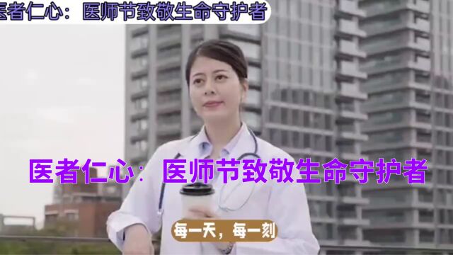 医者仁心:医师节致敬生命守护者