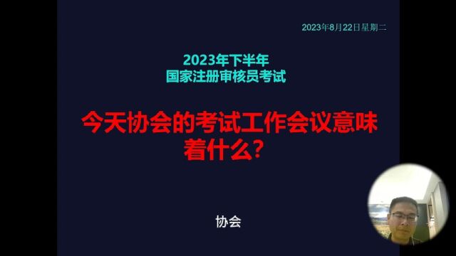 CCAA国家审核员考试:今天协会的考试工作会议意味着什么?