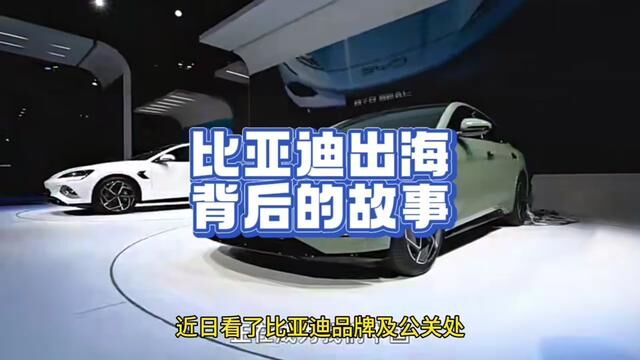 来点正能量!比亚迪是一个技术驱动的公司.看比亚迪领导采访,了解一下中国车在国外的地位,起来吧!#新能源汽车 #比亚迪