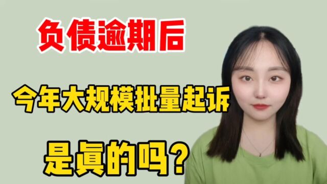 负债逾期后,今年大规模批量起诉是真的吗?