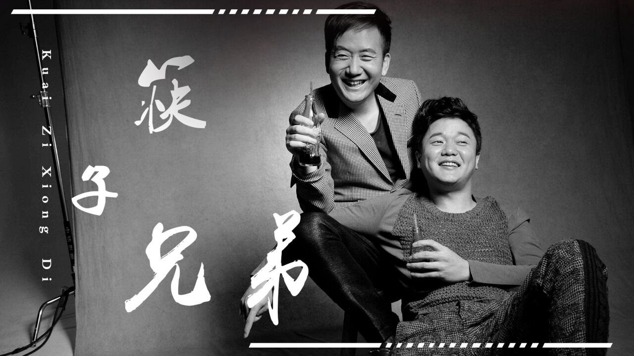 筷子兄弟再唱小苹果!梦回十年前央视春晚,为何敢比肩凤凰传奇?