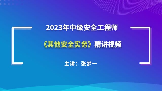 大立教育2023年中级注册安全工程师考试培训张梦一《其他安全实务》精讲视频3