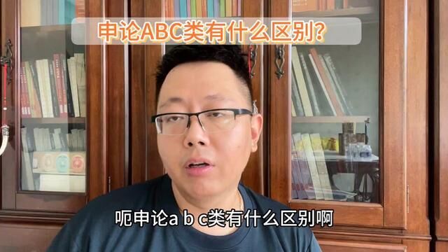 申论ABC类有什么区别,,备考方向一样吗?#公务员考试 #申论