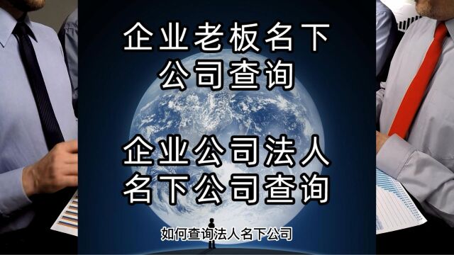 如何查询法人名下公司,如何查询老板名下企业