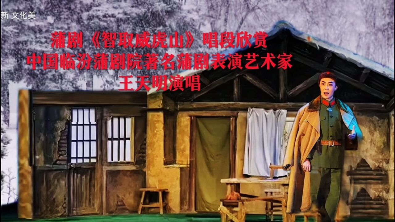 蒲剧《智取威虎山》唱段,中国临汾蒲剧院著名蒲剧表演艺术家王天明