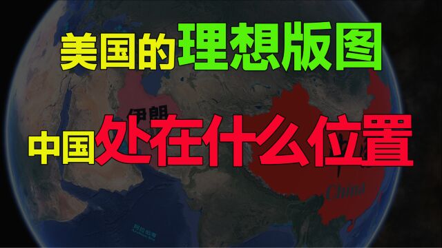 美国的理想版图,中国处在什么位置,是不是最后一颗钉子