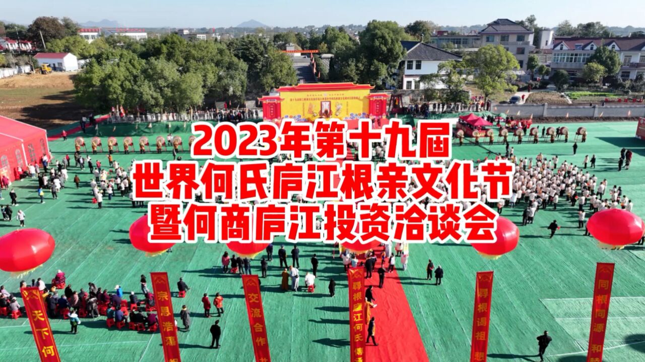 2023年第十九届世界何氏庐江根亲文化节暨何商庐江投资洽谈会
