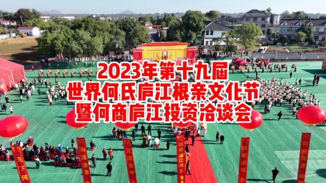 2023年第十九届世界何氏庐江根亲文化节暨何商庐江投资洽谈会