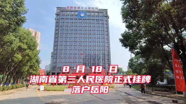 湖南省第三人民医院正式挂牌落户岳阳