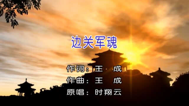 时翔云原唱民族歌曲《边关军魂》MV