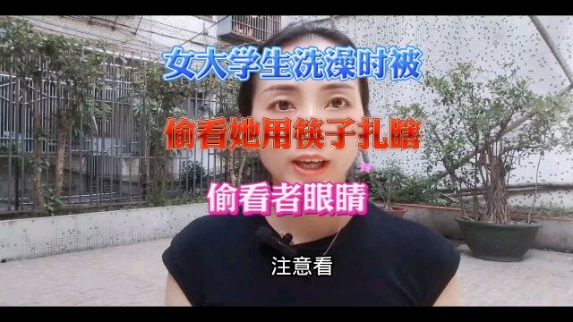 女大学生洗澡时被偷看,她用筷子扎瞎偷看者眼睛.