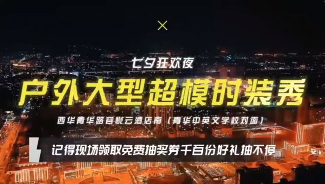 西华8月22号国际超模走进西华(西华青华路容悦云酒店南)