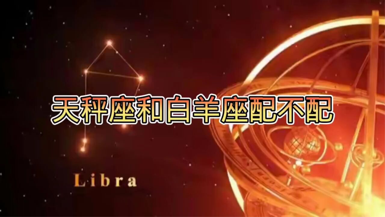 天秤座和白羊座配不配,不懂的快来看看吧!#星座#天秤座#白羊座_腾讯视频