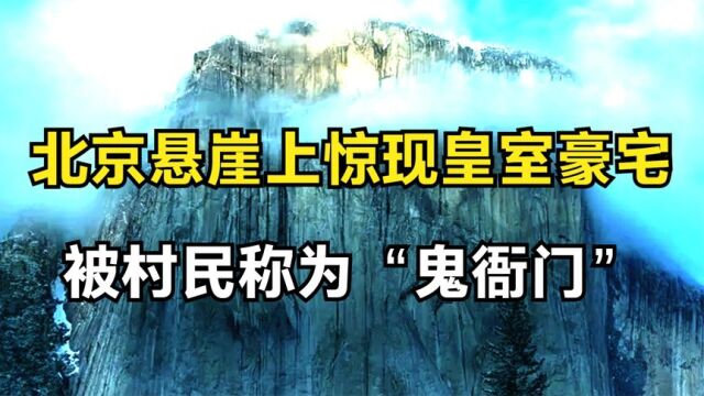 北京悬崖上惊现皇室豪宅,被村民称为鬼衙门,专家:古部落遗迹