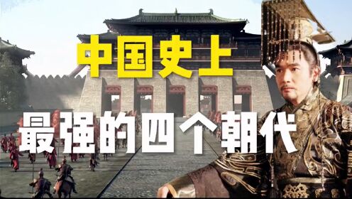 中国史上最强的四个朝代_#趣味历史