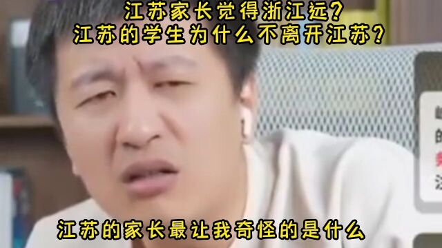 江苏家长觉得浙江远江苏的学生为什么不离开江苏