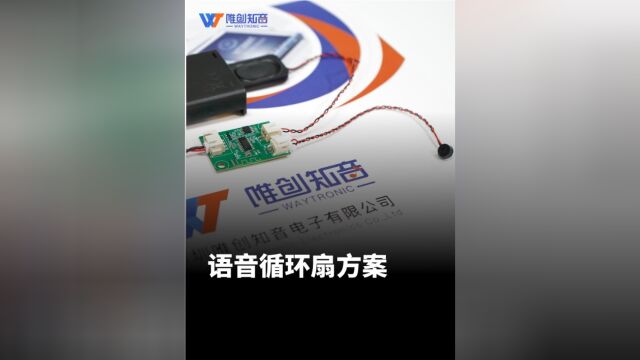 唯创知音WTK6900系列语音识别控制芯片用在循环风扇语音上