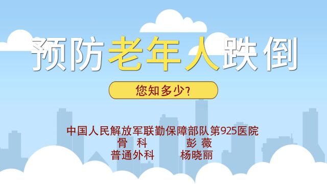 彭薇 杨晓丽:预防老年人跌倒,您知多少?