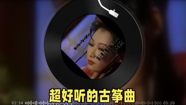 超好听的古筝曲,一秒钟带回古代