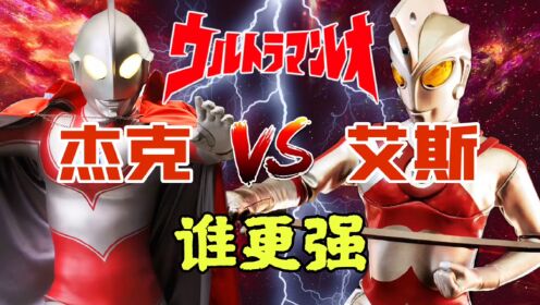 杰克奥特曼VS艾斯奥特曼，光之国武器大师对战光线大师，谁更强？_高清1080P在线观看平台_腾讯视频