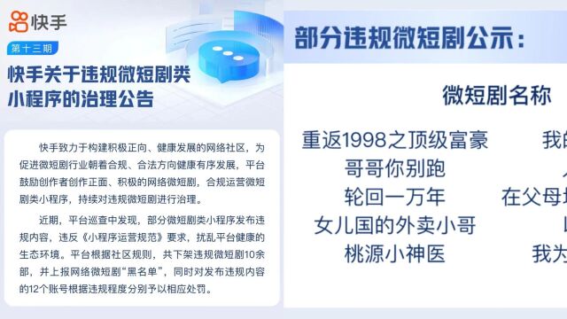 快手下架10余部违规微短剧:《女儿国的外卖小哥》在列,12个账号被处罚