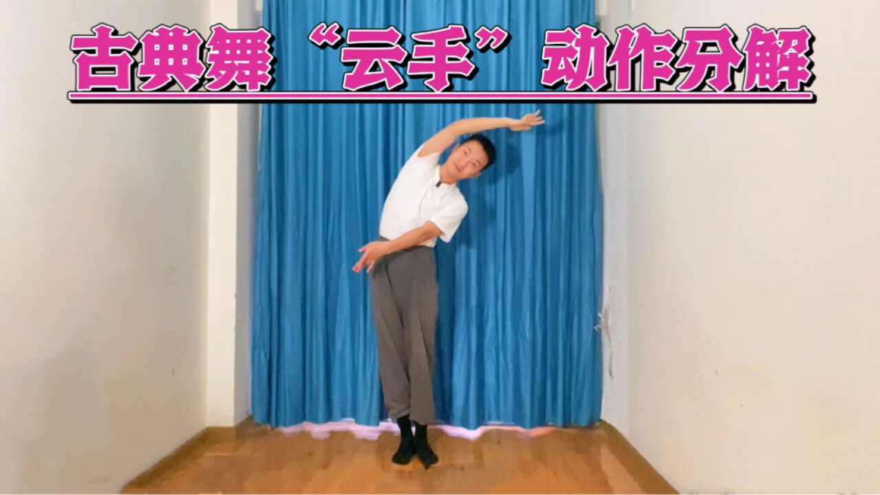 古典舞中常见动作"云手"其实很简单!四步分解教程让你运用自如