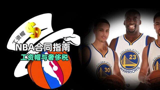 NBA合同指南关于工资帽!