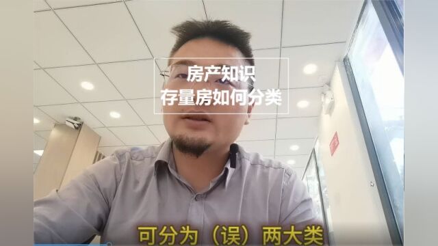 房产小知识:存量房如何进行分类?