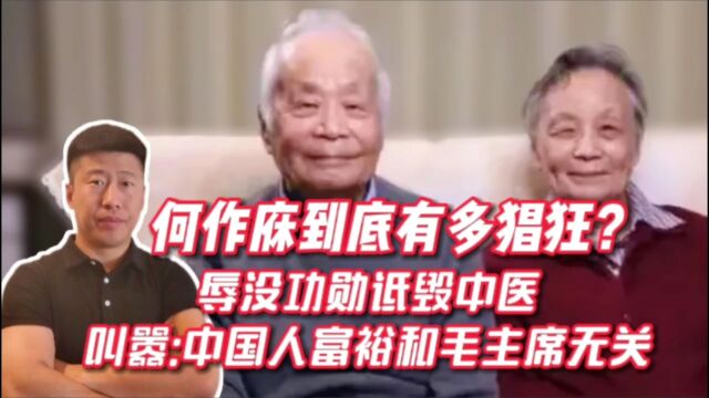 何作庥到底有多猖狂?辱没功勋诋毁中医,叫嚣:中国人富裕和毛主席无关!