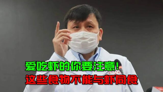 爱吃虾的你要注意!这些食物不能与虾同食,不然就是没病找病