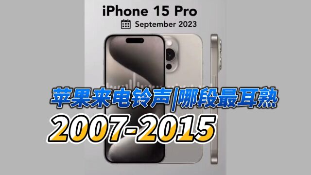 iPhone 1iPhone 15来电铃声,哪段最耳熟?