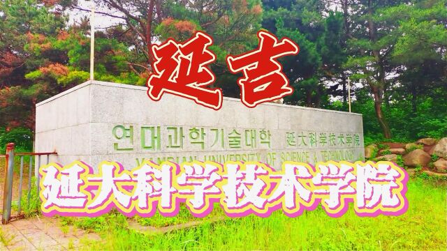 延吉 延大科学技术学院 简单逛逛