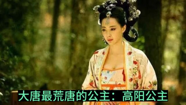 不爱附马只爱和尚的荒唐公主:高阳公主