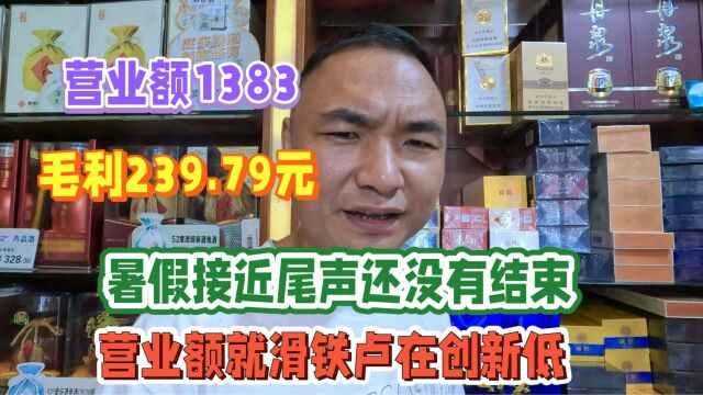 营业额1383元毛利239元:暑假接近尾声还没结束,生意就滑铁卢了