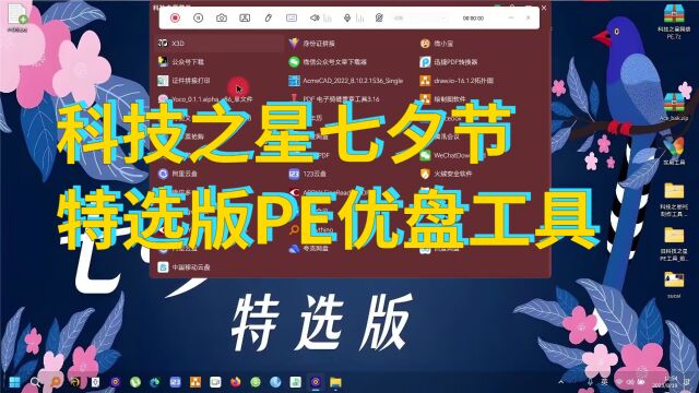 科技之星七夕特选版PE优盘制作工具优捷易