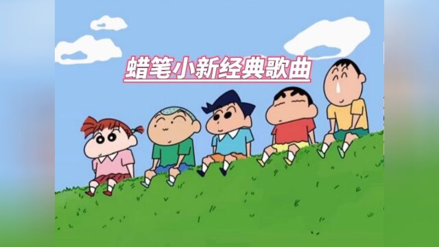 经典动漫音乐蜡笔小新经典歌曲