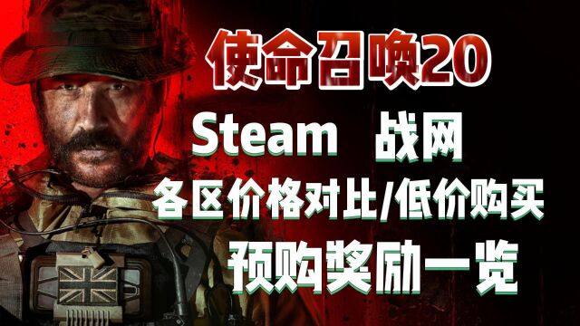 使命召唤20战网/Steam各区价格+预购奖励一览!土区又是大怨种