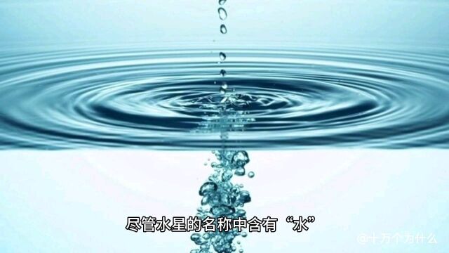 水星上面为什么没有水