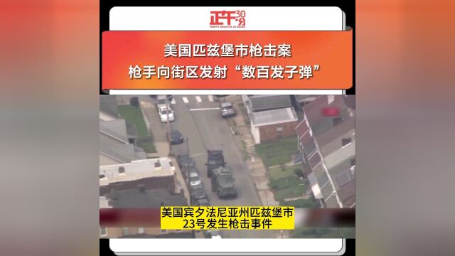 美国匹兹堡市枪击案 枪手向街区发射“数百发子弹”